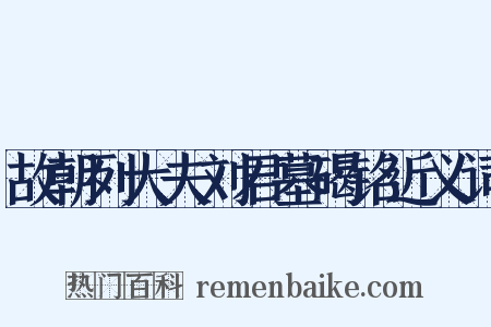 故朝列大夫刘君墓碣铭近义词是什么意思的图片